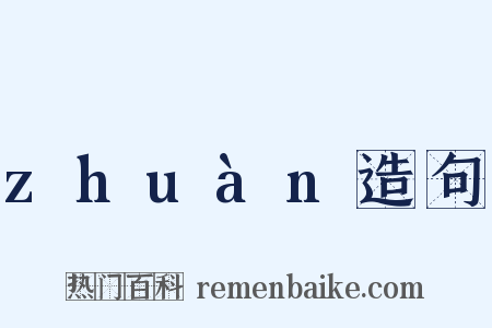 zhuàn造句是什么意思的图片